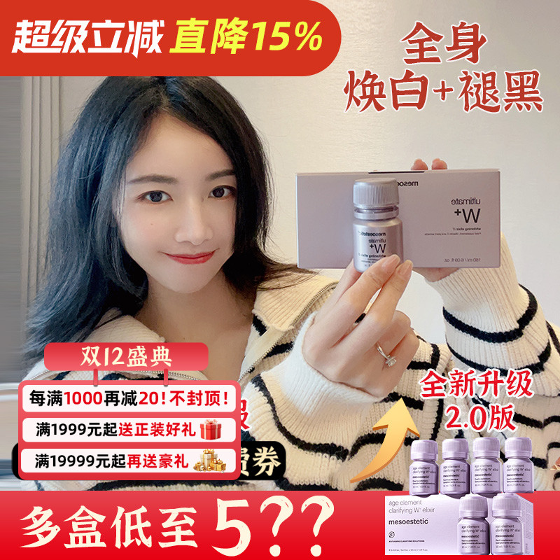 [2.0升级版]mesoestetic美斯蒂克亮白饮第二代 全身亮白退黑去黄