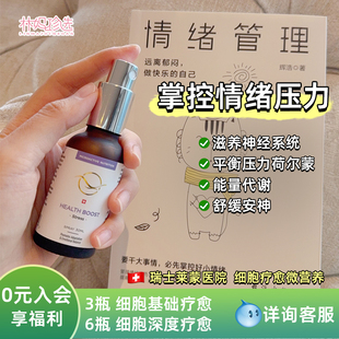 瑞士莱蒙医院细胞疗愈微营养 管理情绪压力神经系统喷雾30ml/盒