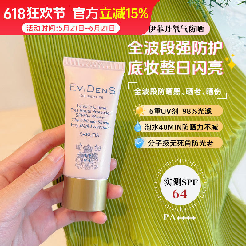 EviDen伊菲丹氧气防晒 全波段高倍臻护6重UV底妆整日闪闪亮 30ml