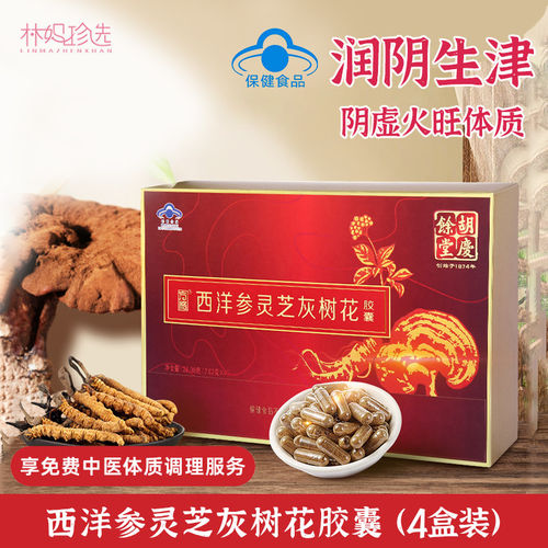 胡庆余堂方格西洋参灵芝灰树花胶囊礼盒