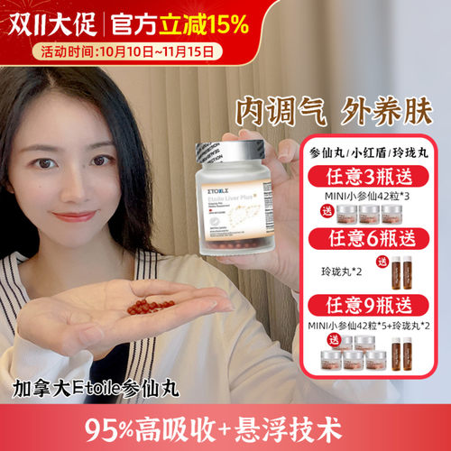 [入会享折扣]2.0升级版Etoile加拿大参仙丸 高纯度人参皂苷rg3rh2