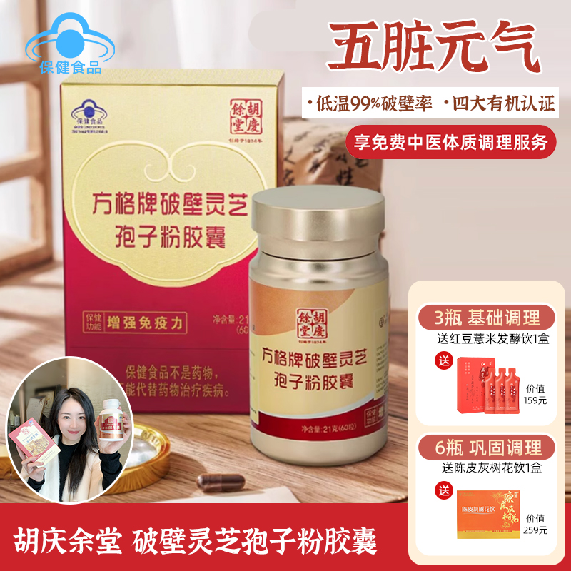 补五脏 好免疫！胡庆余堂方格牌破壁灵芝孢子粉胶囊 百年品牌60粒