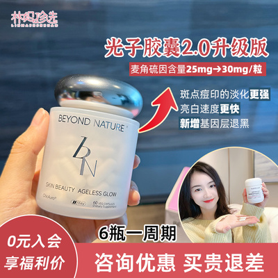 升级版！蓓养乐BeyondNature光子滤镜丸2.0 麦角硫因BN超光子胶囊