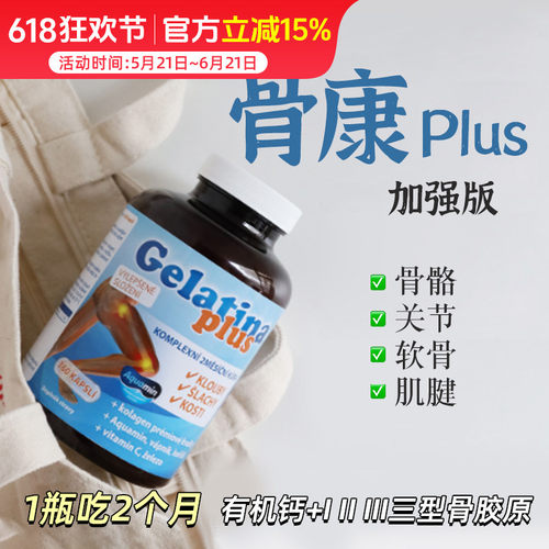 钙胶原同补！捷克特蕾西亚骨康胶囊plus 关节肌腱骨骼养护360粒