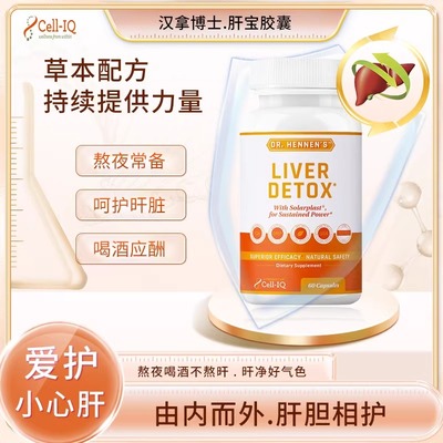 美国Cell-IQ汉拿博士肝宝胶囊