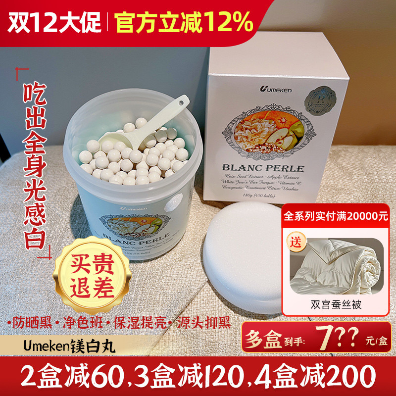Umeken白美丸 吃出天然全身白 约3个月量[3盒减120，4盒减200]