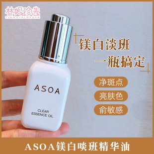 ASOA复兴精华镁白淡班精华油 亮白肤色斑点淡化一瓶搞定30ml正装