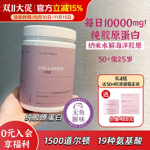 瑞典Swedish Collagen胶原蛋白肽纯粉 19种氨基酸无气味300g/瓶