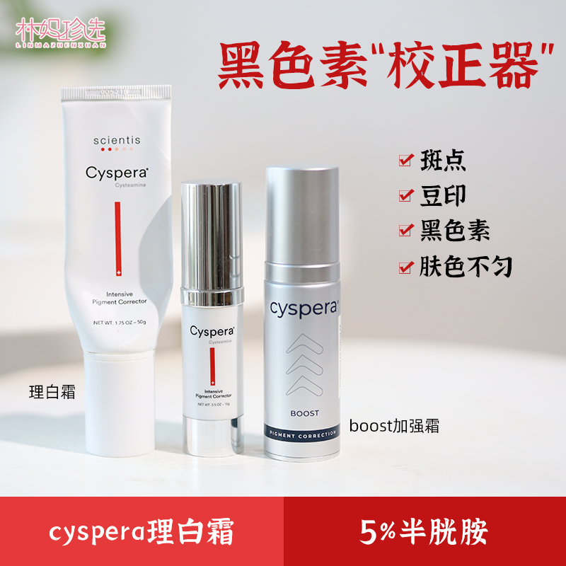 瑞士Cyspera希思珮乐5%理白霜boost加强面霜 白亮不刺激50g