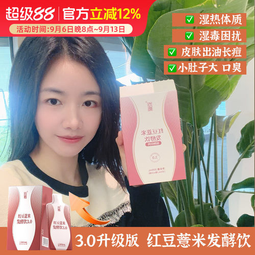 【3.0升级版】胡庆余堂方格红豆薏米发酵饮 13味道地食材