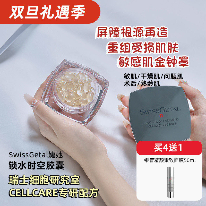 SwissGetal婕她锁水时空胶囊精华 屏障重造敏感受损干燥熟龄肌
