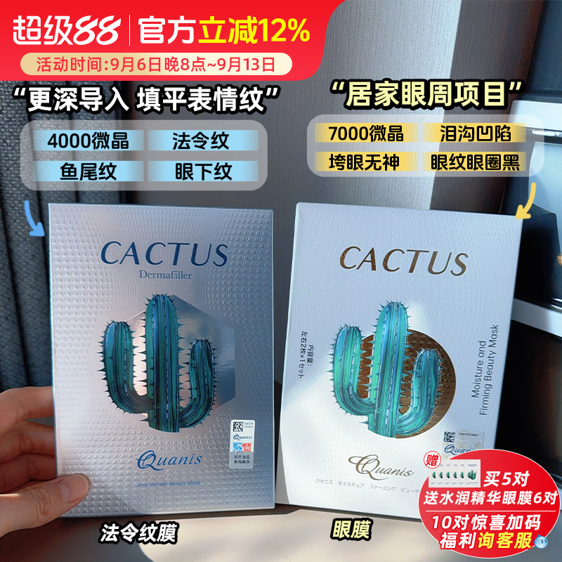 Quanis克奥妮斯仙人掌微晶眼膜/法令纹膜7000针 眼周纹表情纹 1对图片