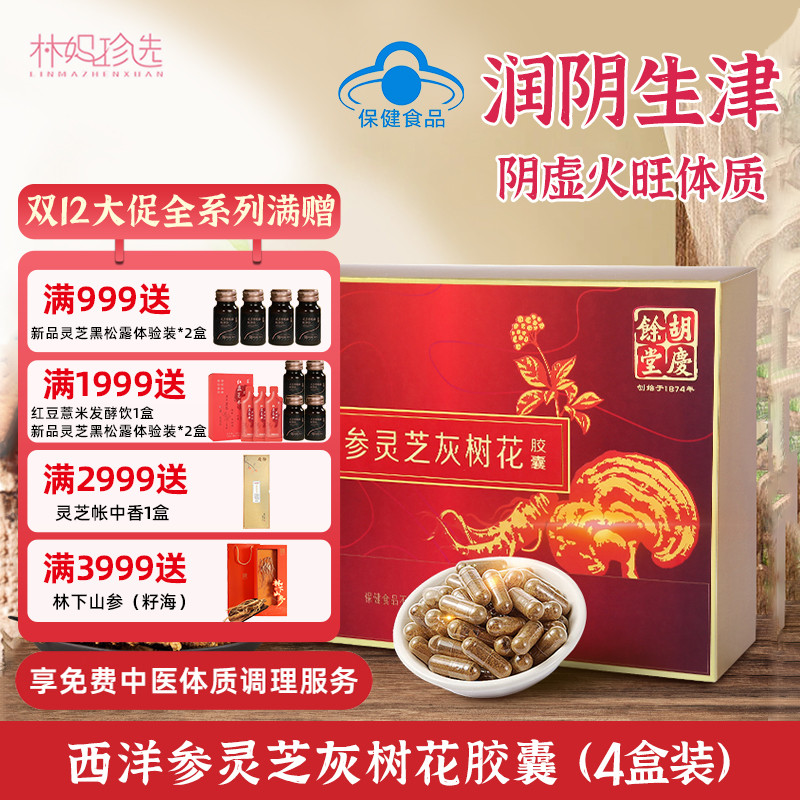 胡庆余堂方格西洋参灵芝灰树花胶囊礼盒