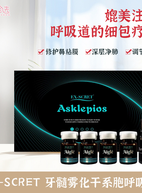 EX-SCRET牙髓雾化细胞干呼吸针 靶向疗法皮肤睡眠免疫呼吸神经