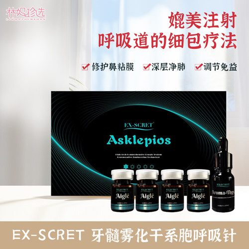 EX-SCRET牙髓雾化细胞干呼吸针 靶向疗法皮肤睡眠免疫呼吸神经