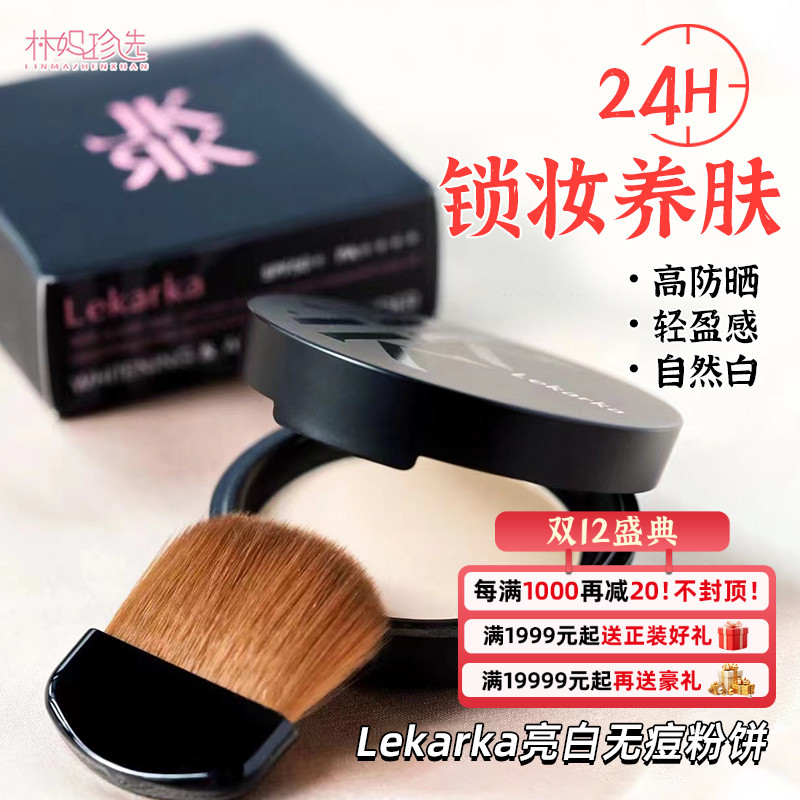 Lekarka亮白抗痘防晒粉饼4g 养肤防紫外线遮瑕隐毛孔