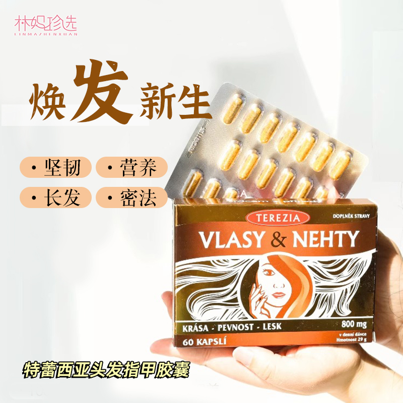 捷克TEREZIA特蕾西亚头发指甲胶囊补充剂60粒