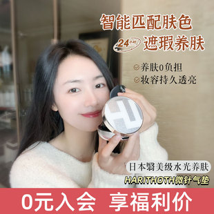 harithoth水光微针粉底液遮瑕提亮定妆 入会好价 日本HT气垫