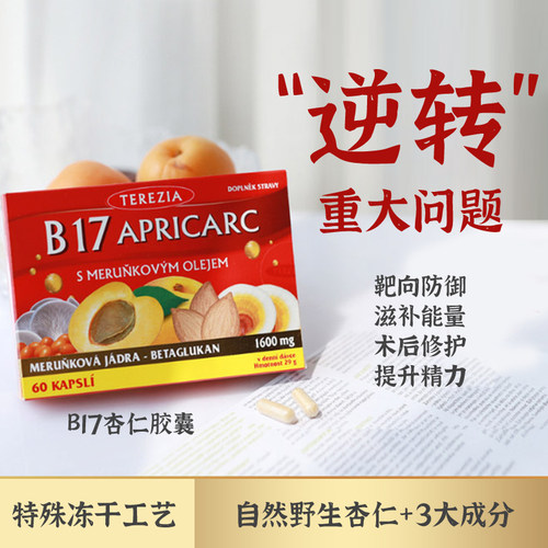 加强免疫4重奏！B17杏仁胶囊