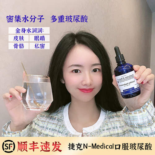 全身水当当！捷克N-Medical口服玻尿酸补水聚水透明质酸口服液