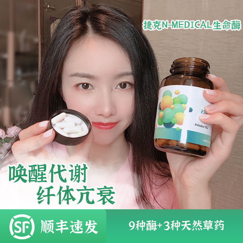 衰老克星!捷克N-Medical生命酶 9种酶+3种草本纤体促代谢全身年轻