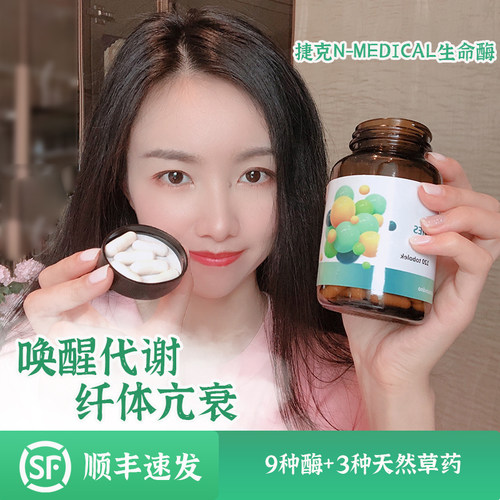 衰老克星!捷克N-Medical生命酶 9种酶+3种草本纤体促代谢全身年轻
