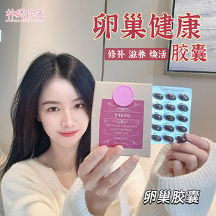 女性備孕更年期保養好氣色年輕態120粒 捷克圣希爾德佳德卵巢膠囊