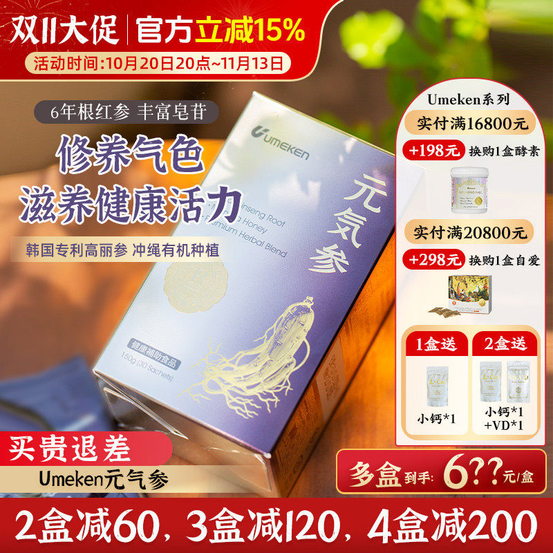 umeken元气参6年根高丽参红参 气血人参滋补[3盒减120，4盒减200]