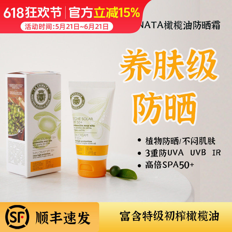西班牙LaChinata蕾希纳塔橄榄油防晒霜 高倍SPF50+防UVA UVB IR
