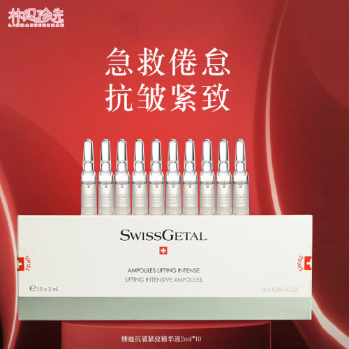 SwissGetal婕她红毯精华液 面部护肤次抛安瓶精华10*2ml/盒