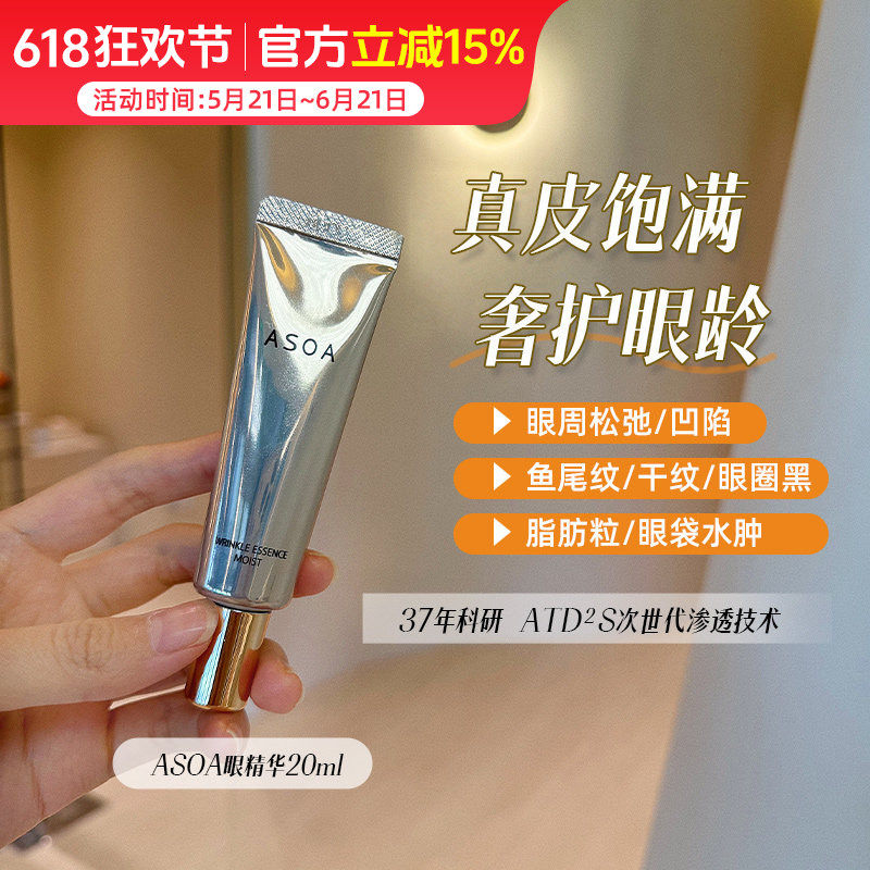 日本ASOA眼精华 真皮渗透饱满不凹陷360°滋养眼纹黑眼圈眼袋20ml