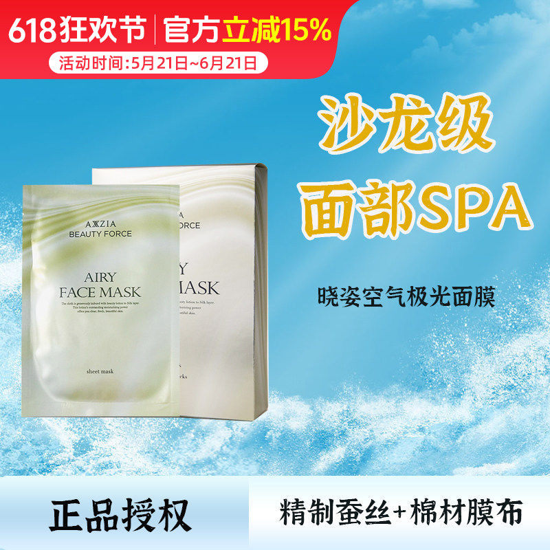 日本AXXZIA晓姿极光面膜 爱仕兰空气感水膜贴片式水光针保湿面膜