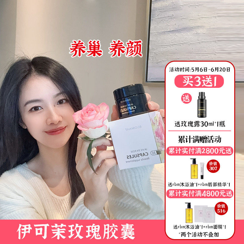 ECOMAAT伊可茉玫瑰精油胶囊 白美丸口服大马士革精华内服保养30粒