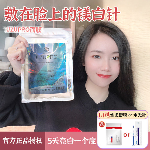 5天白一个度！UZUPRO面膜