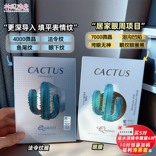 Quanis克奥妮斯仙人掌微晶眼膜/法令纹膜7000针 眼周纹表情纹 1对