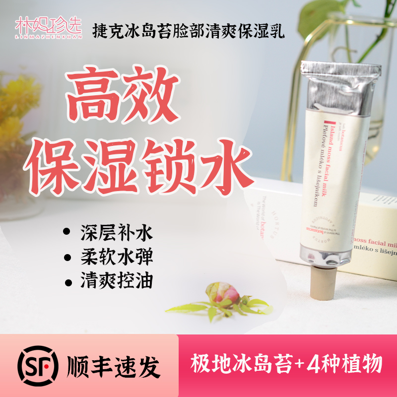 捷克BOTANICUS菠丹妮冰岛苔保湿乳 脸部清爽滋润保湿50g