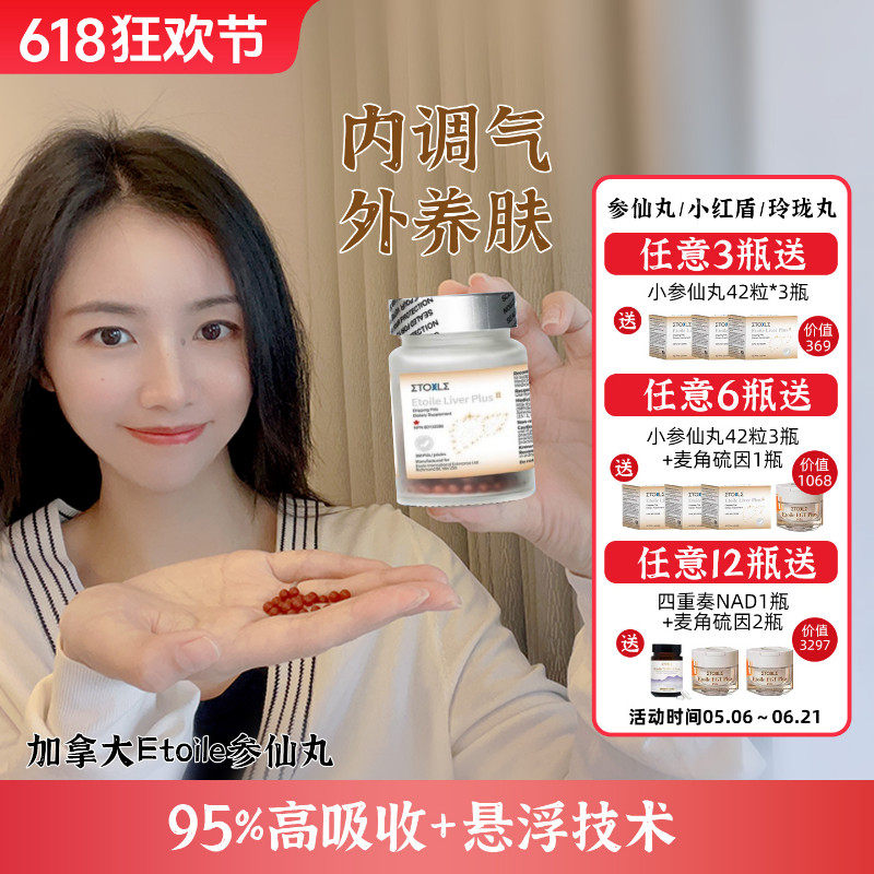 [入会享折扣]2.0升级版Etoile加拿大参仙丸 高纯度人参皂苷rg3rh2
