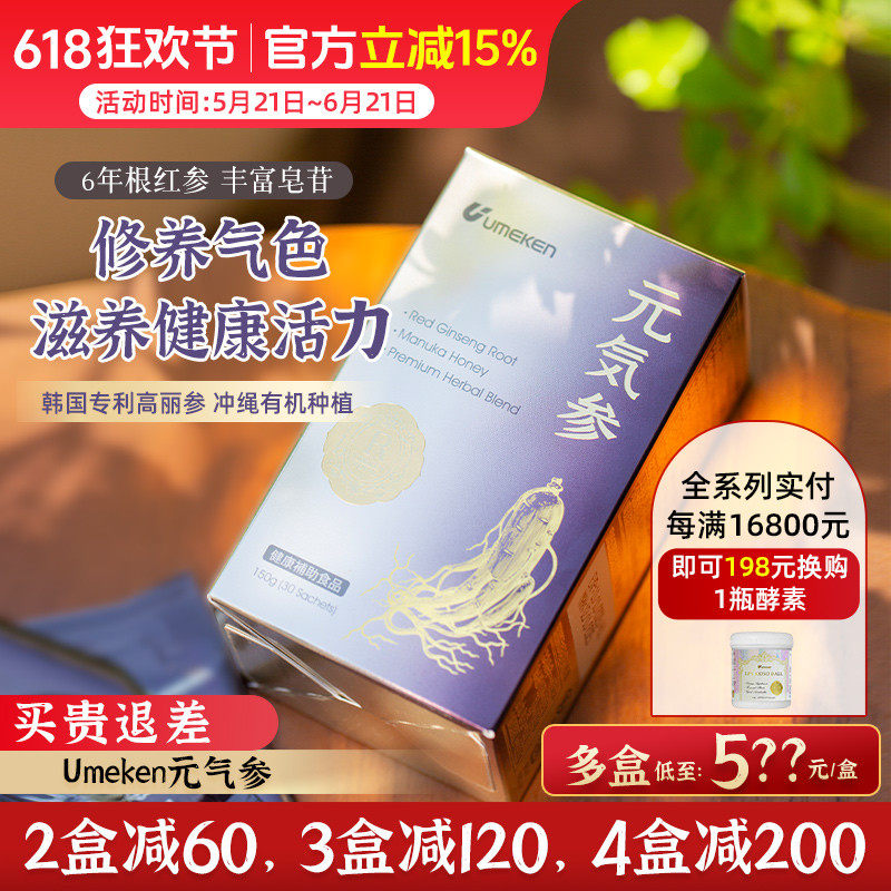 umeken元气参6年根高丽参红参 气血人参滋补[3盒减120，4盒减200]