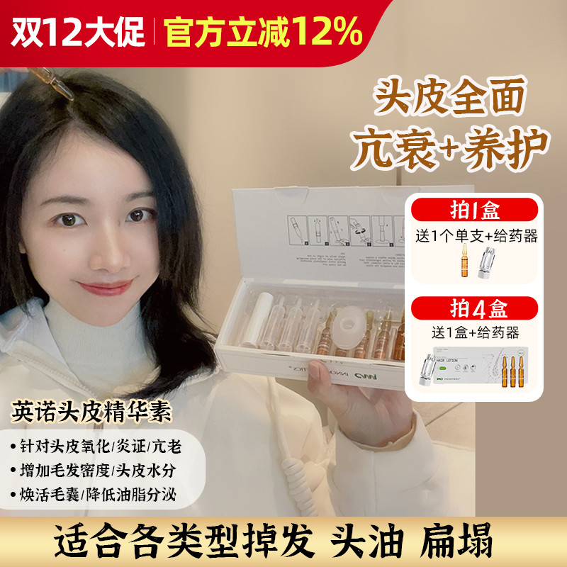 拒绝发秃！英诺头皮韧发精华 西班牙INNO小棕瓶浓密发缝发际安瓶