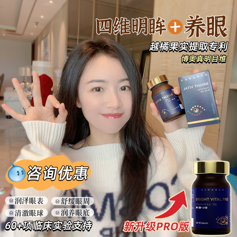 Bioagen博奥真明目维pro 越橘花青素护亮眼疲劳干涩叶黄素胶囊