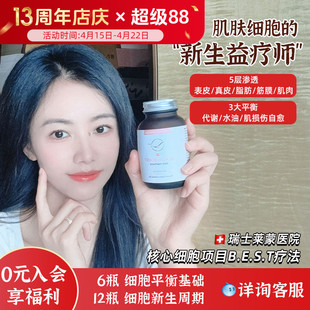 瑞士莱蒙医院肌细胞微营养 肌肤细胞全层次新生根源美颜60粒/盒