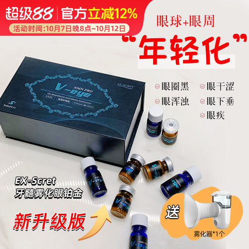 日本ex-scret眼铂金 牙髓细胞干雾化改善眼睛+眼周疲劳干涩养眼底