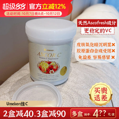 Umeken维生素C美肤亮白