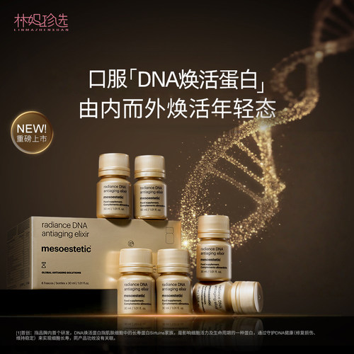 mesoestetic美斯蒂克DNA焕活饮口服液30ml*6瓶/盒
