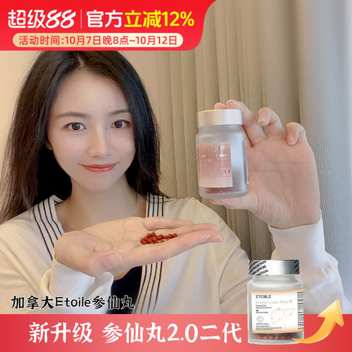 [入会享折扣]2.0升级版Etoile加拿大参仙丸 高纯度人参皂苷rg3rh2