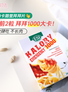 ESI卡路里拜拜片白芸豆阻断片大餐救星膳食纤维身材热控管理