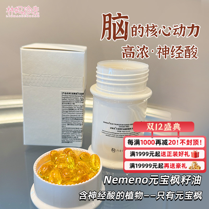 神经酸≥6%！nemeno逆美诺元宝枫籽油 脑活力记忆力不焦虑高浓度