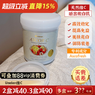 Umeken维生素vc 3盒减90 约2 2盒减40 4个月量 5粒=10个柠檬