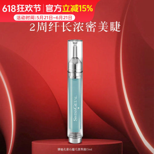 SwissGetal婕她孔雀石睫毛精华液15ml