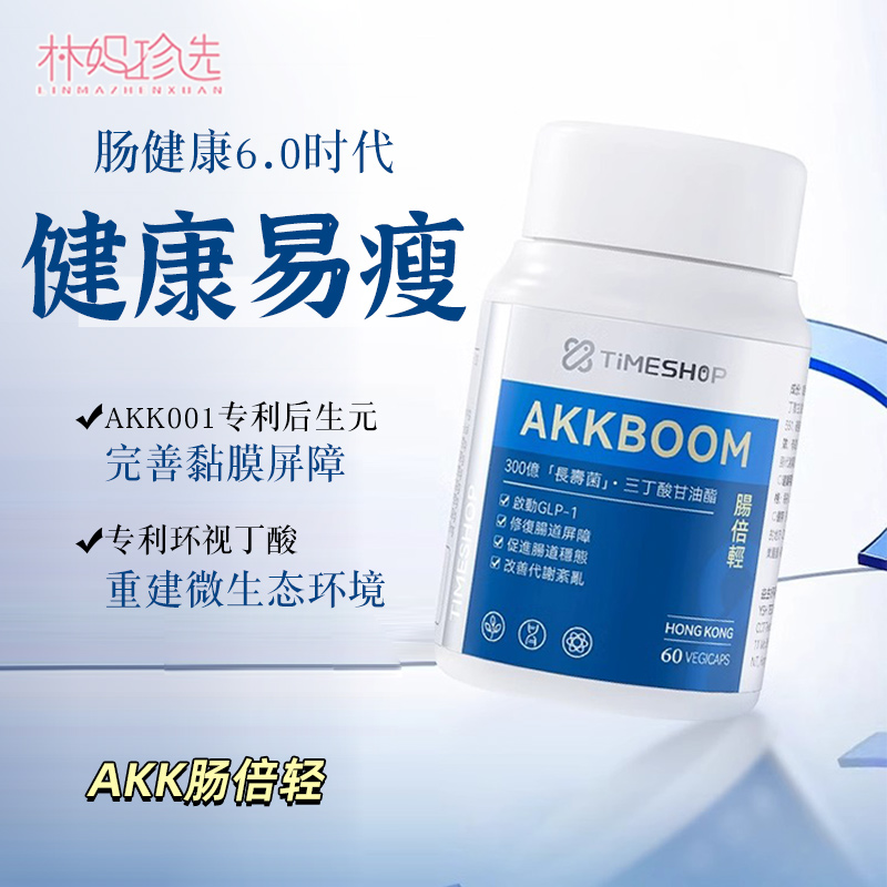 TimeShop肠倍轻升级版akk001益生菌胶囊瘦子菌调理养肠胃环境菌群